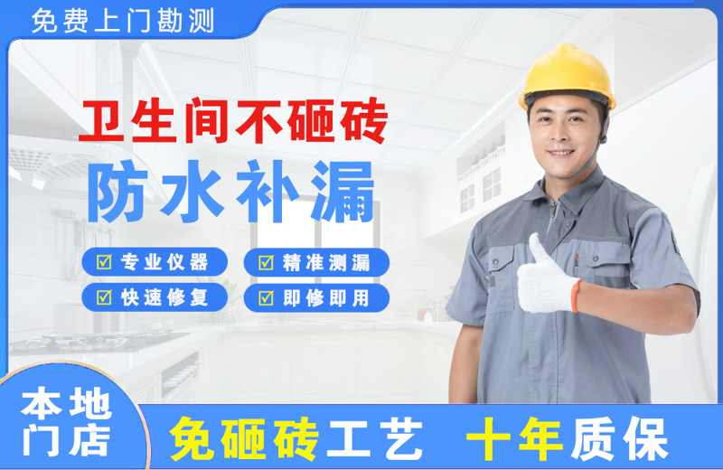 鹿泉卫生间不砸砖修补漏水